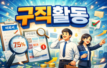 실업급여 구직활동