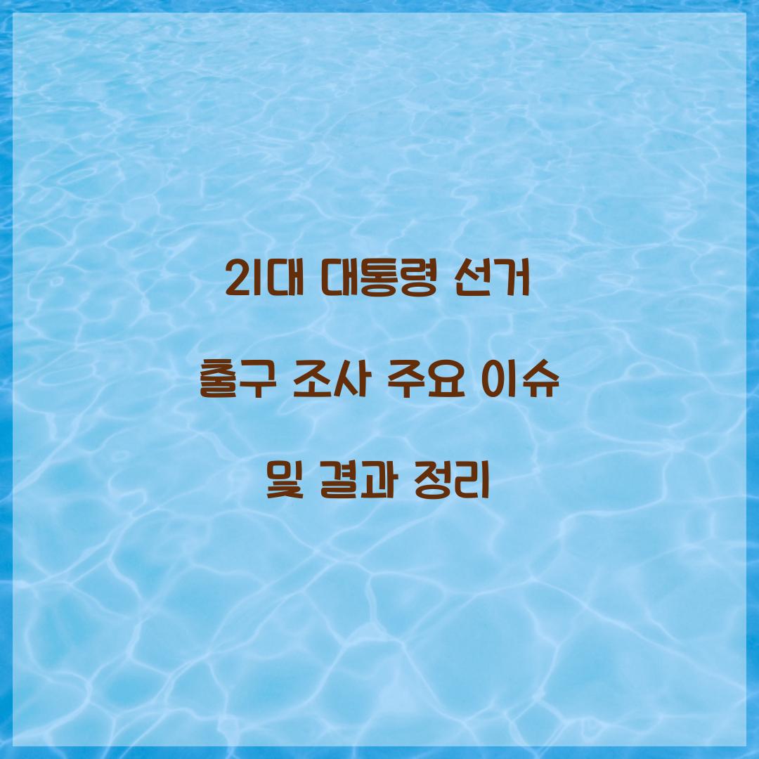 21대 대통령 선거 출구 조사