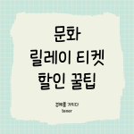 문화릴레이 티켓