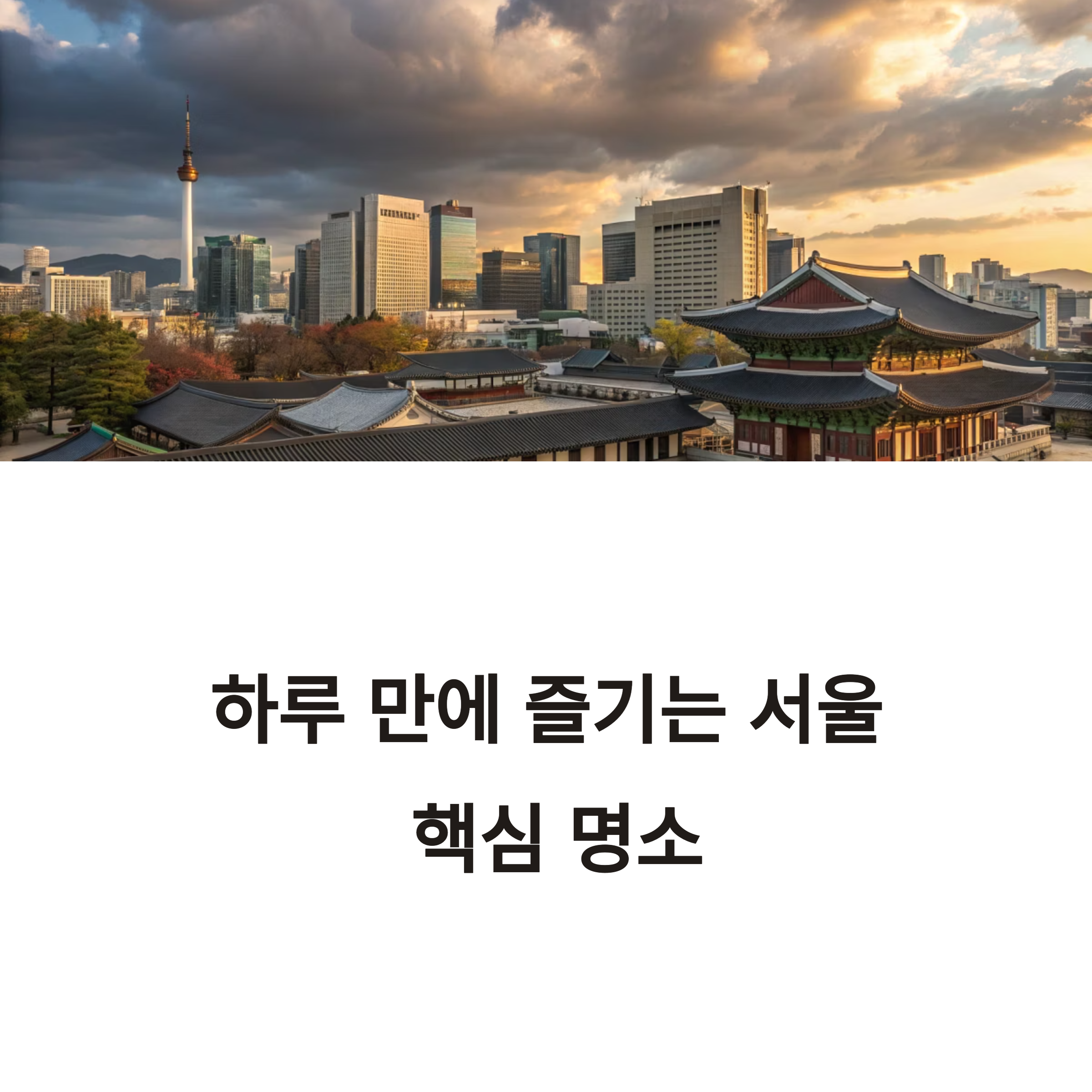 서울 시내 당일치기 여행