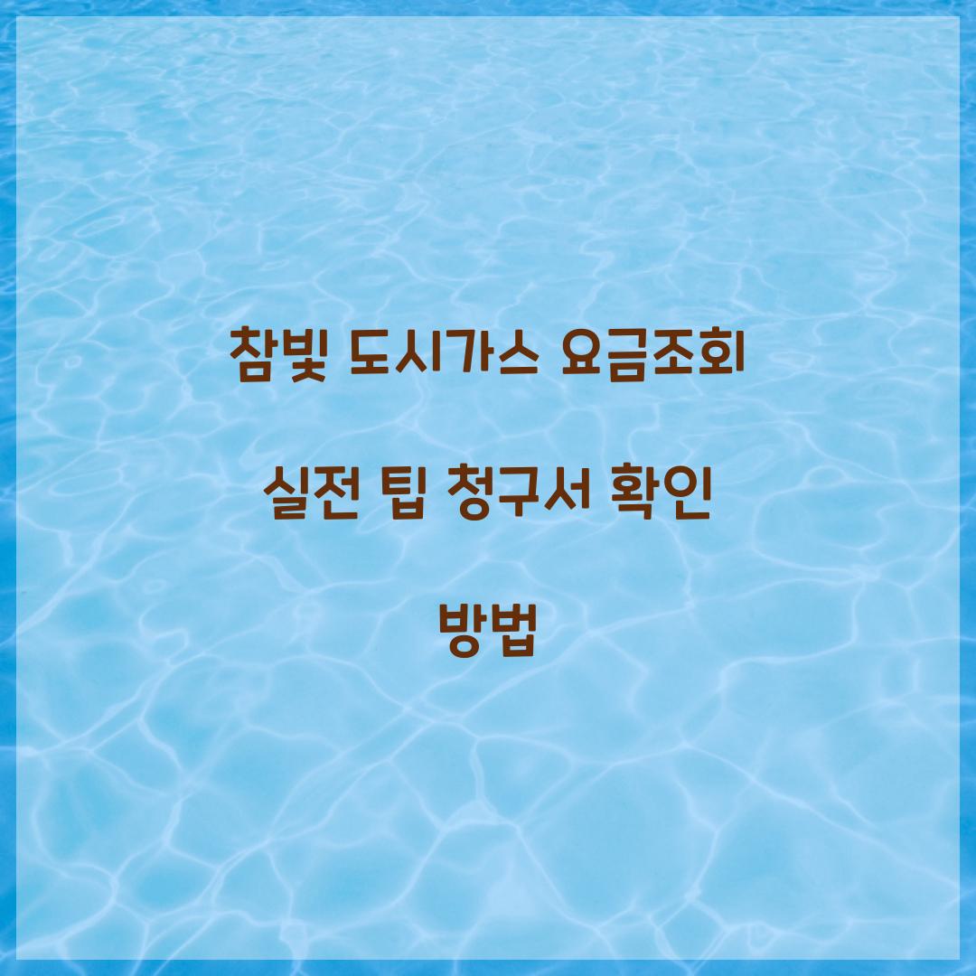 참빛 도시가스 요금조회