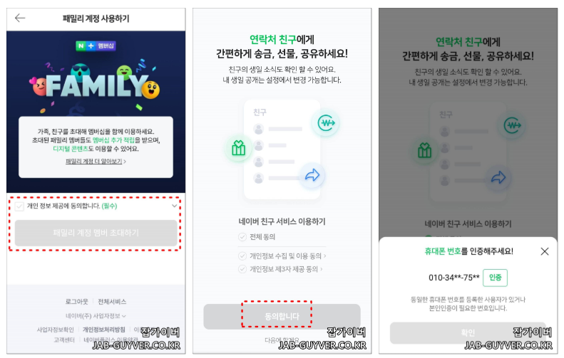 네이버플러스 멤버십 패밀리 개인정보 제공 및 휴대폰 인증 화면