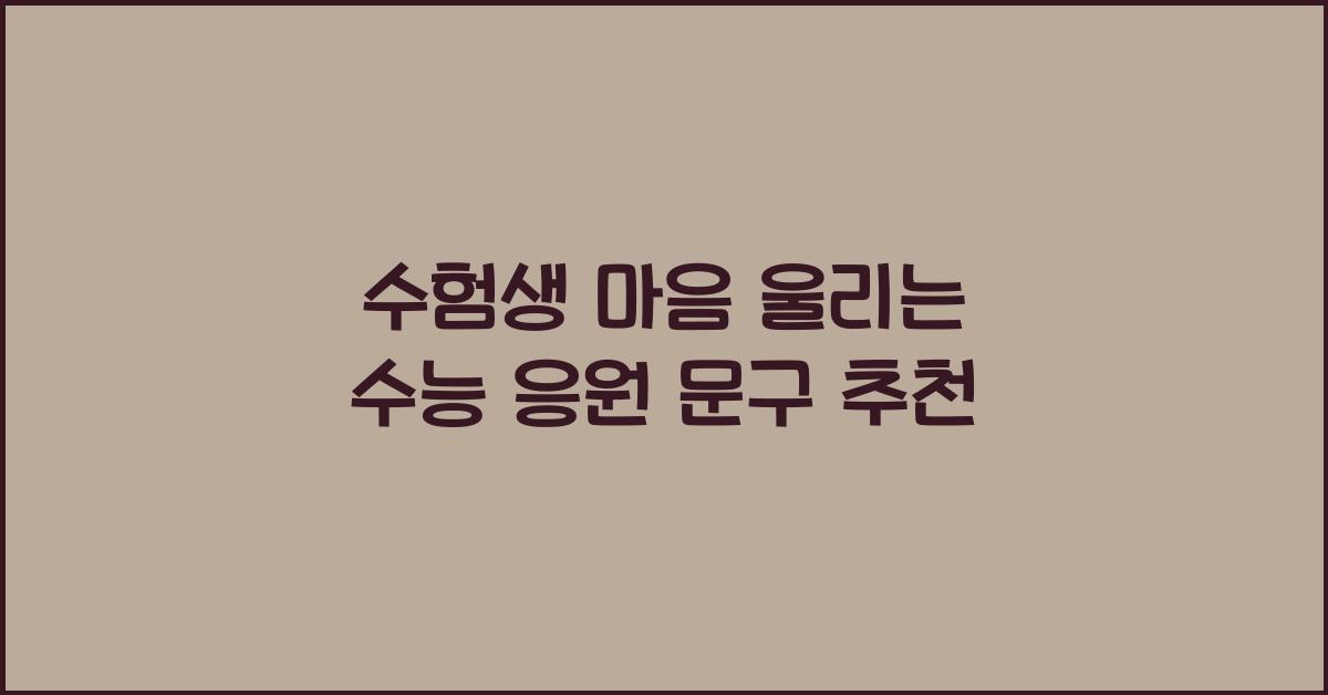 수능 응원 문구