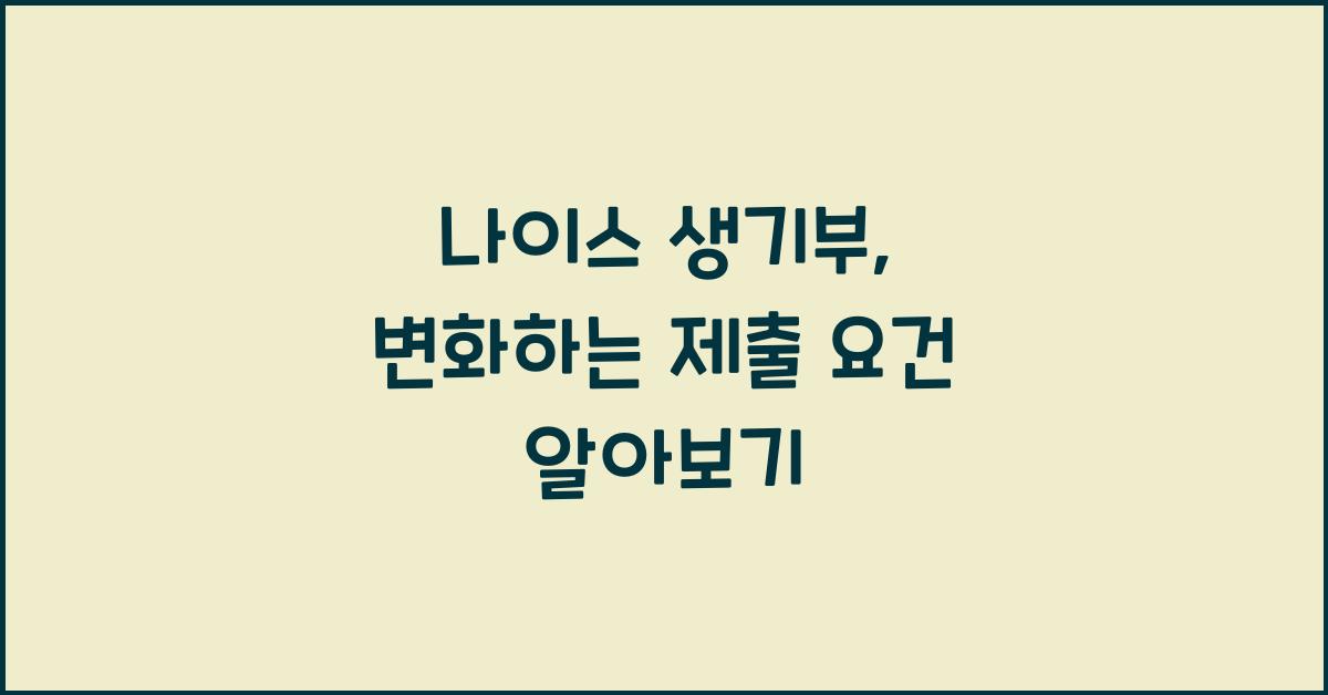 나이스 생기부