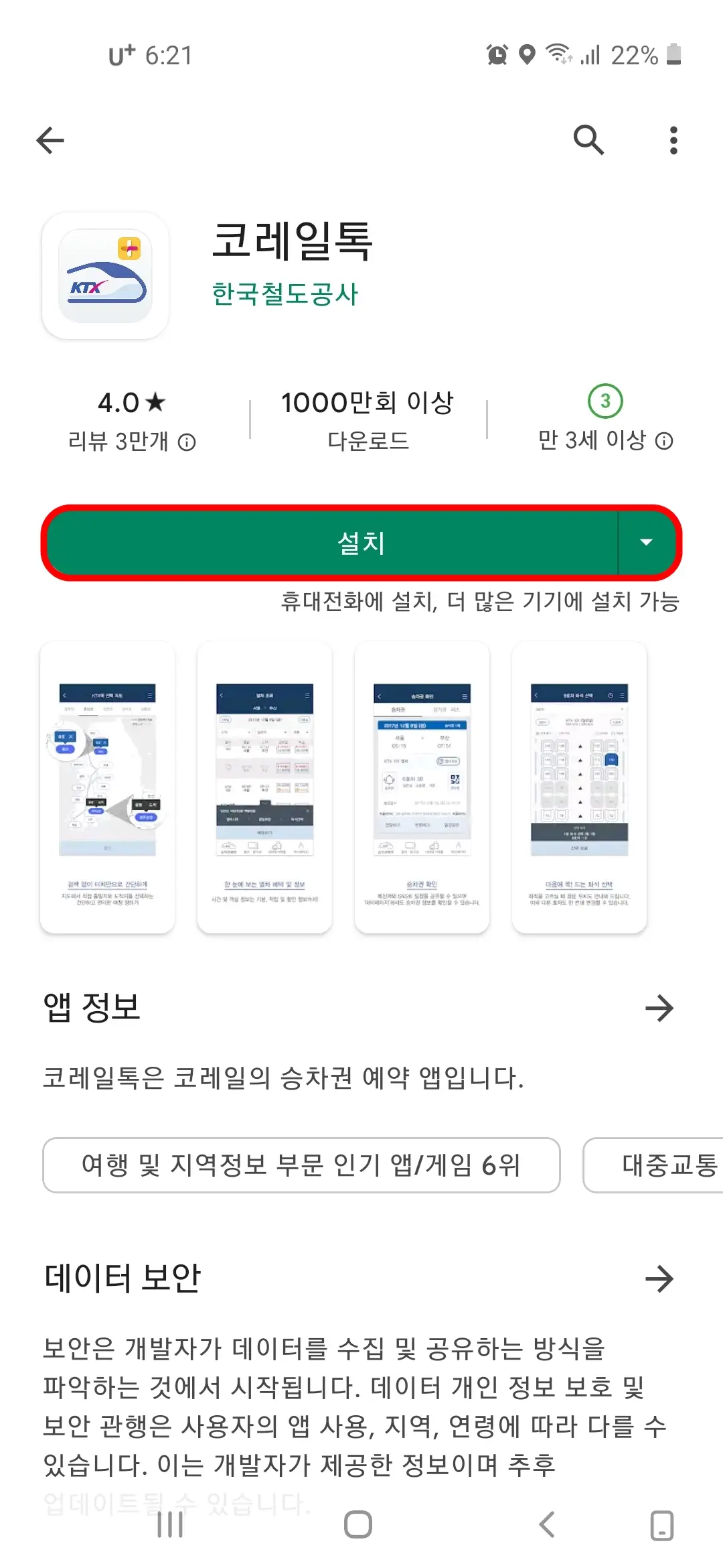 코레일톡 앱 설치