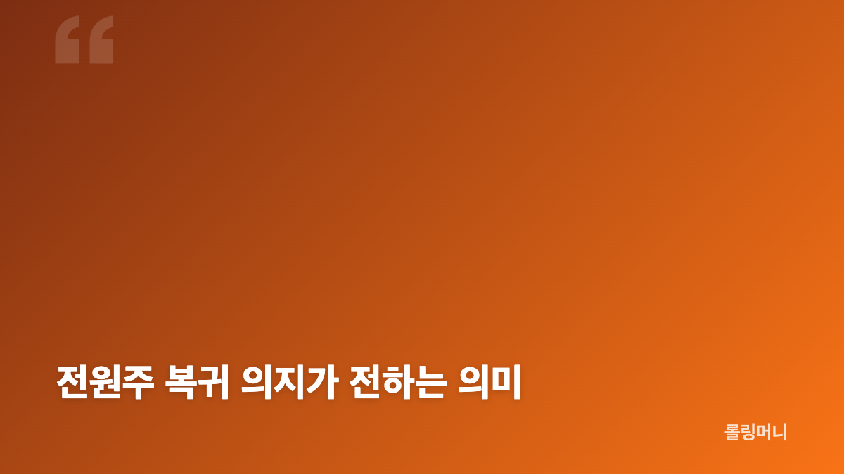 전원주 유튜브 재개 준비와 새 제작진 구성