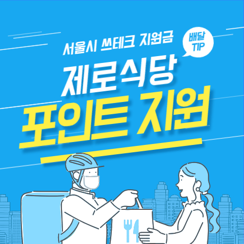 서울시 제로식당