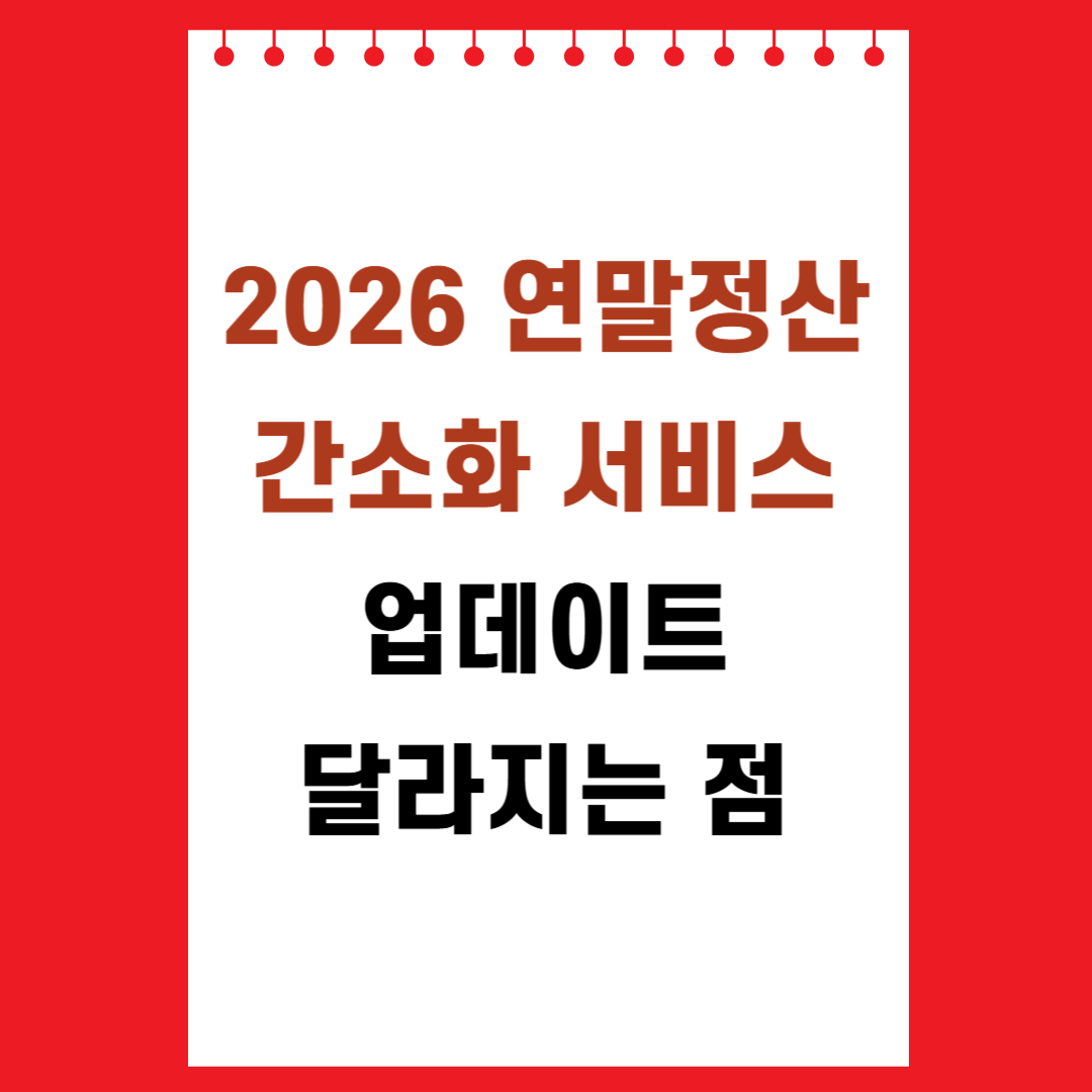 2026 연말정산 간소화 서비스