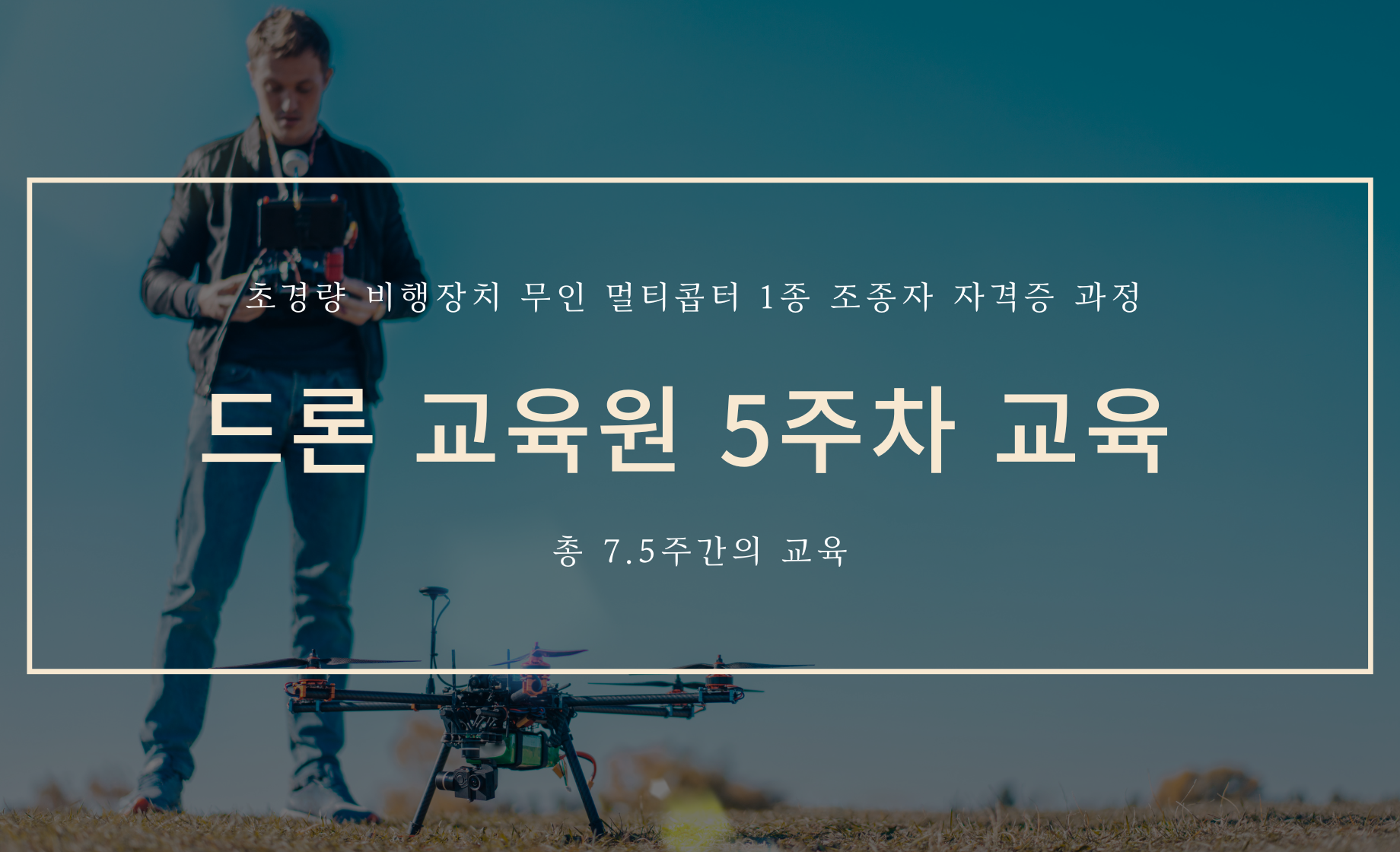 드론 교육원 5주차 교육 커버