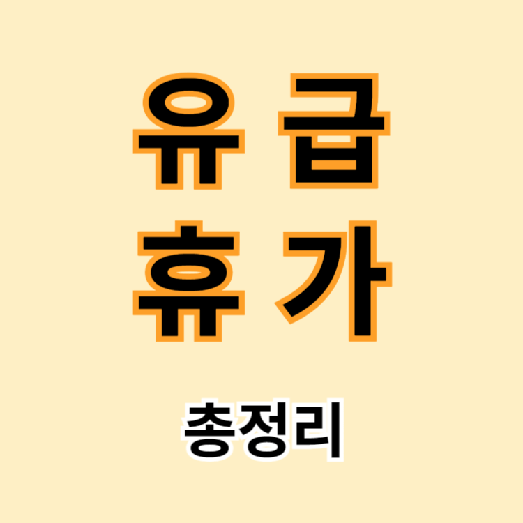 유급휴가 총정리
