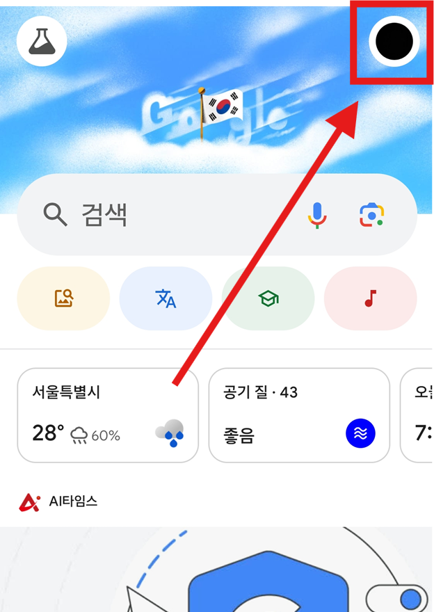 방법 2: 오른쪽 상단 프로필 아이콘 선택하기