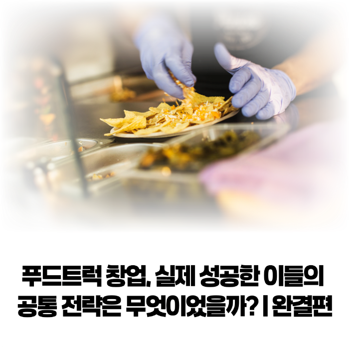 푸드트럭-창업