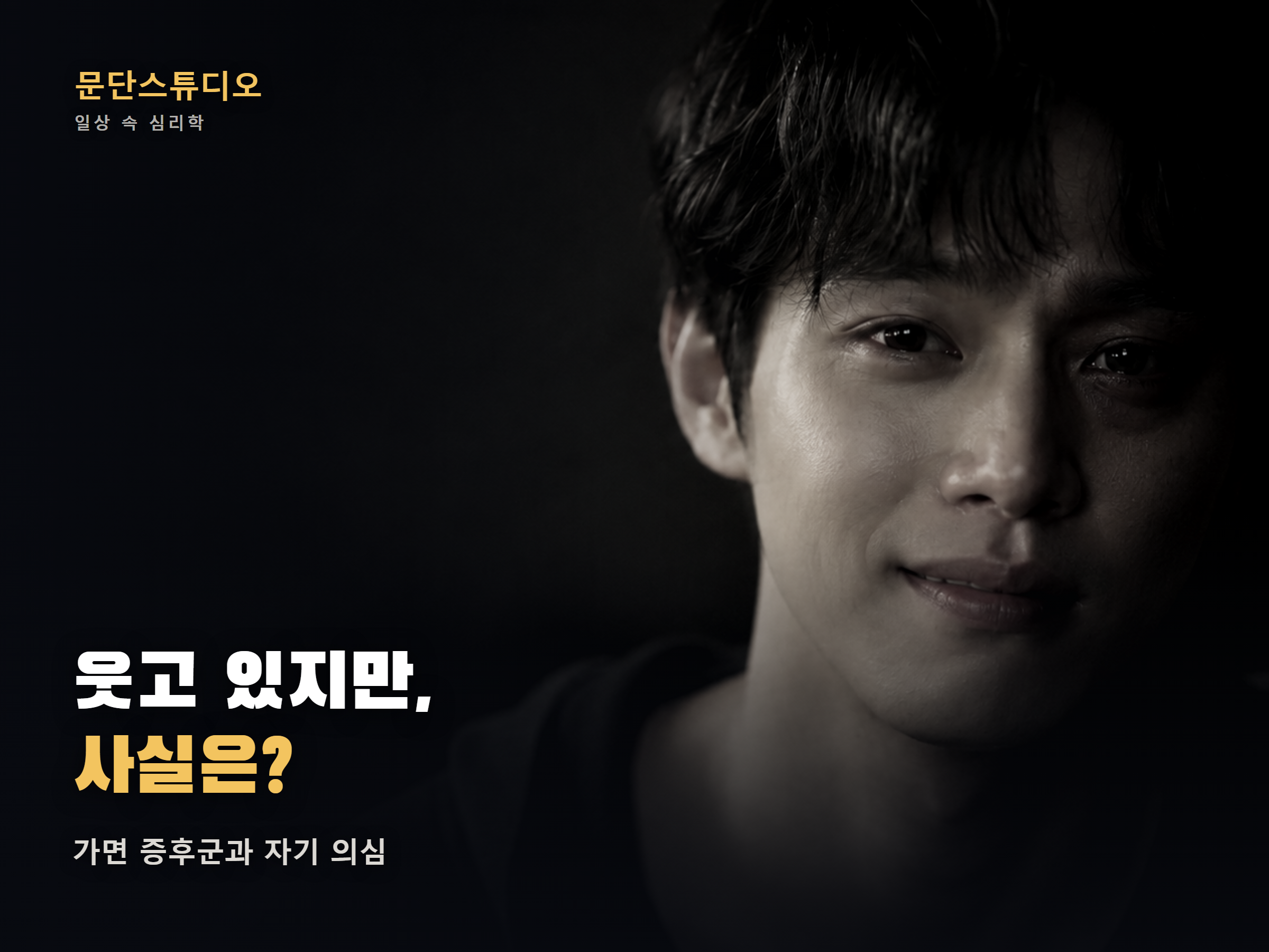 어둠 속에서 웃고 있지만 눈빛이 복잡한 남성의 흑백 클로즈업 - 가면 증후군 자기 의심 심리