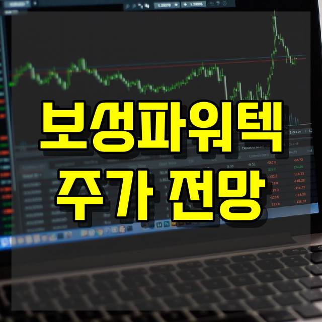 보성파워텍 주가 전망