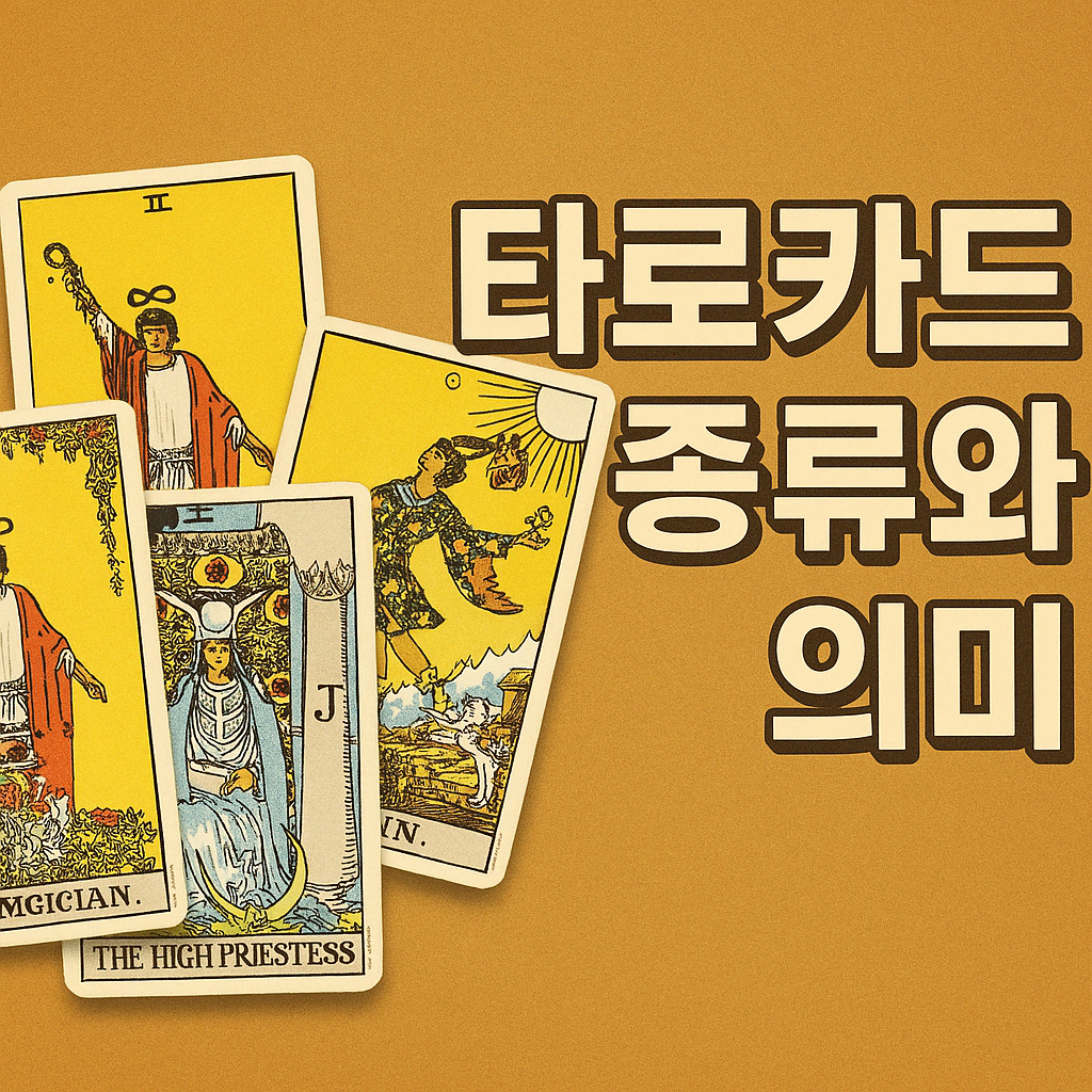 타로카드 종류와 의미