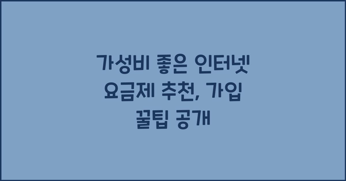 가성비 좋은 인터넷 요금제 추천