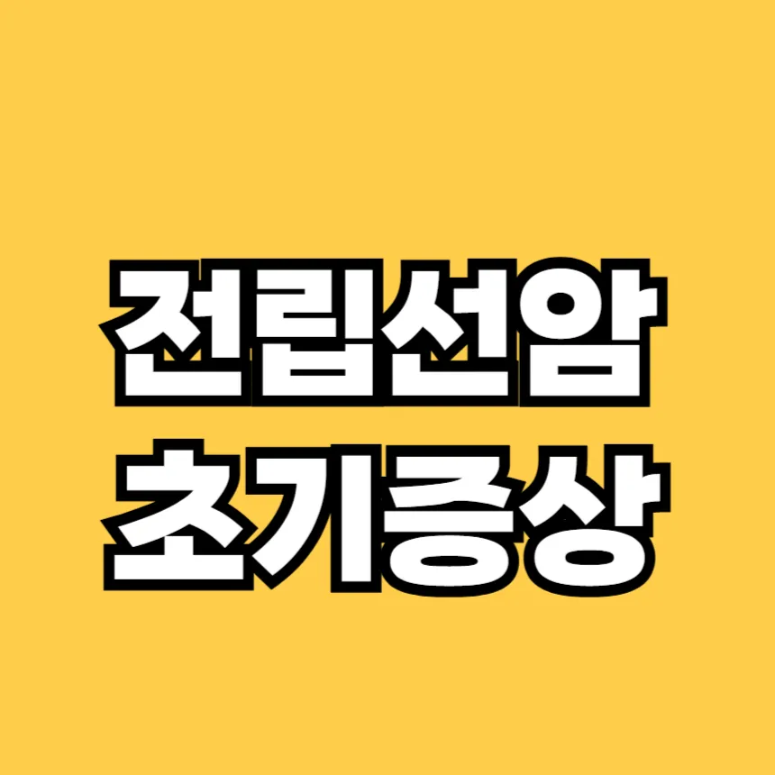 전립선암 초기증상