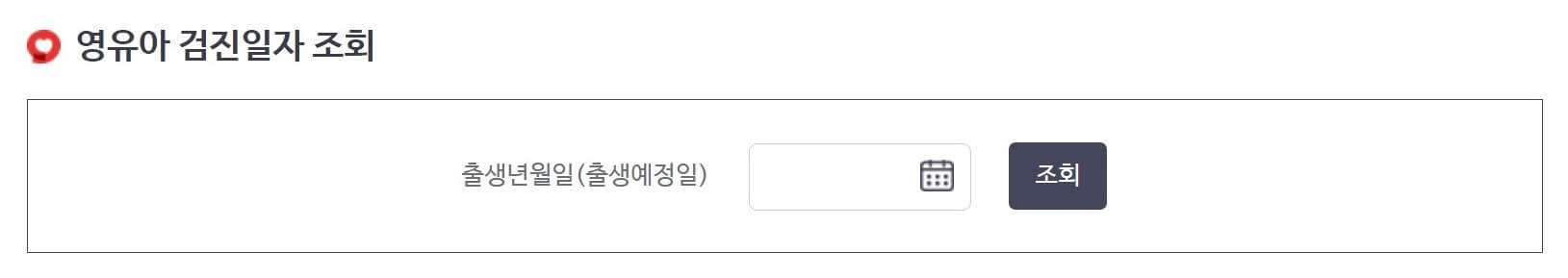 영유아-검진일자-조회