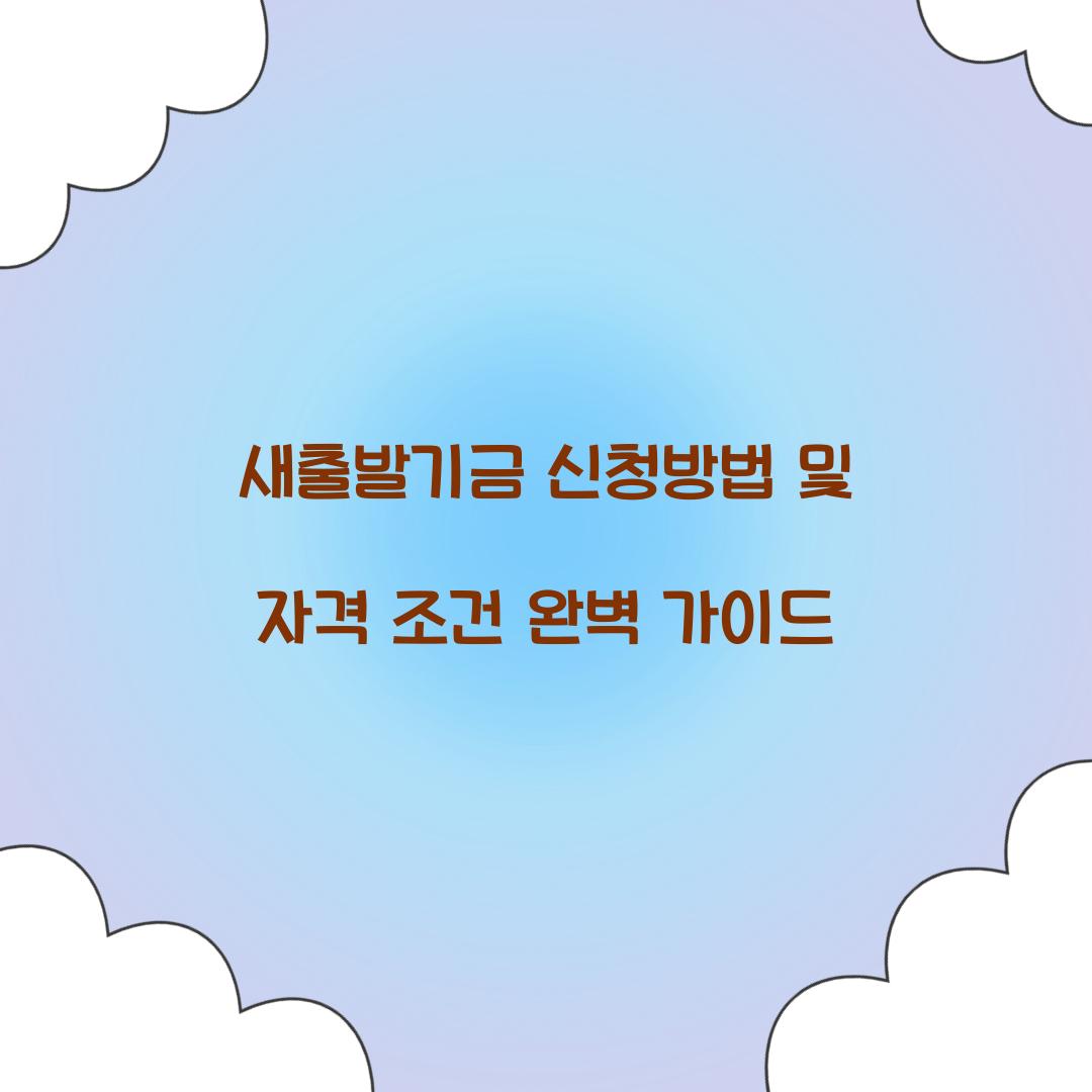 새출발기금 신청방법