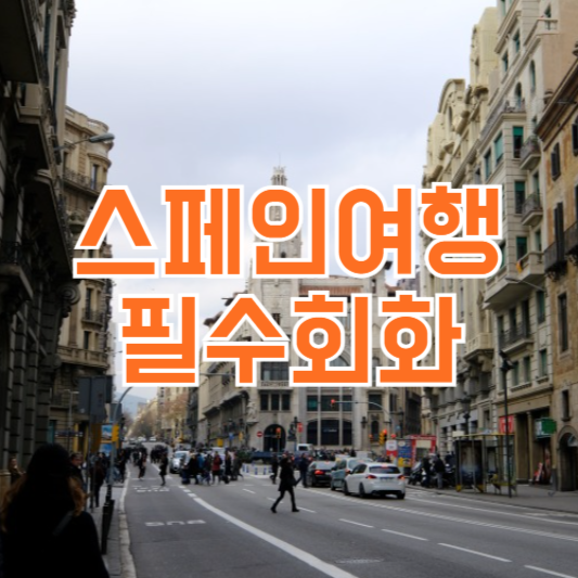 스페인 여행 필수 회화 상황별 표현 모음!