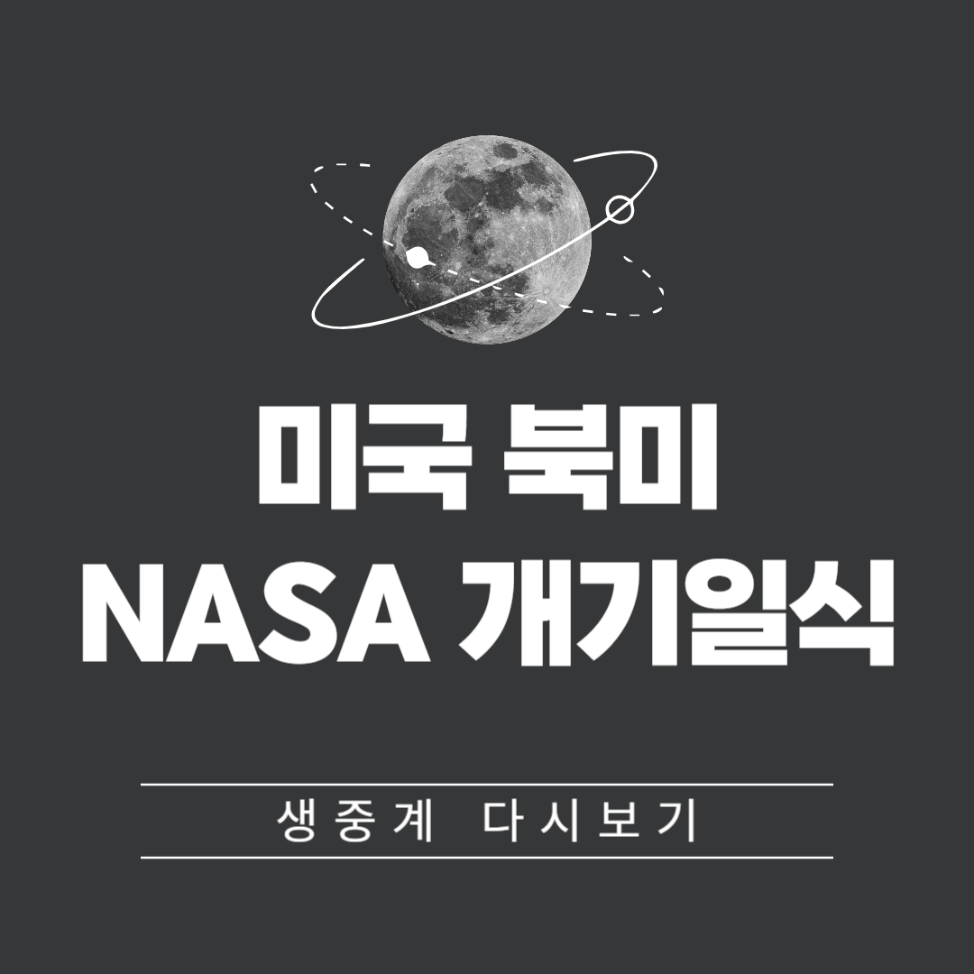 미국 북미 NASA 개기일식 생중계 다시보기