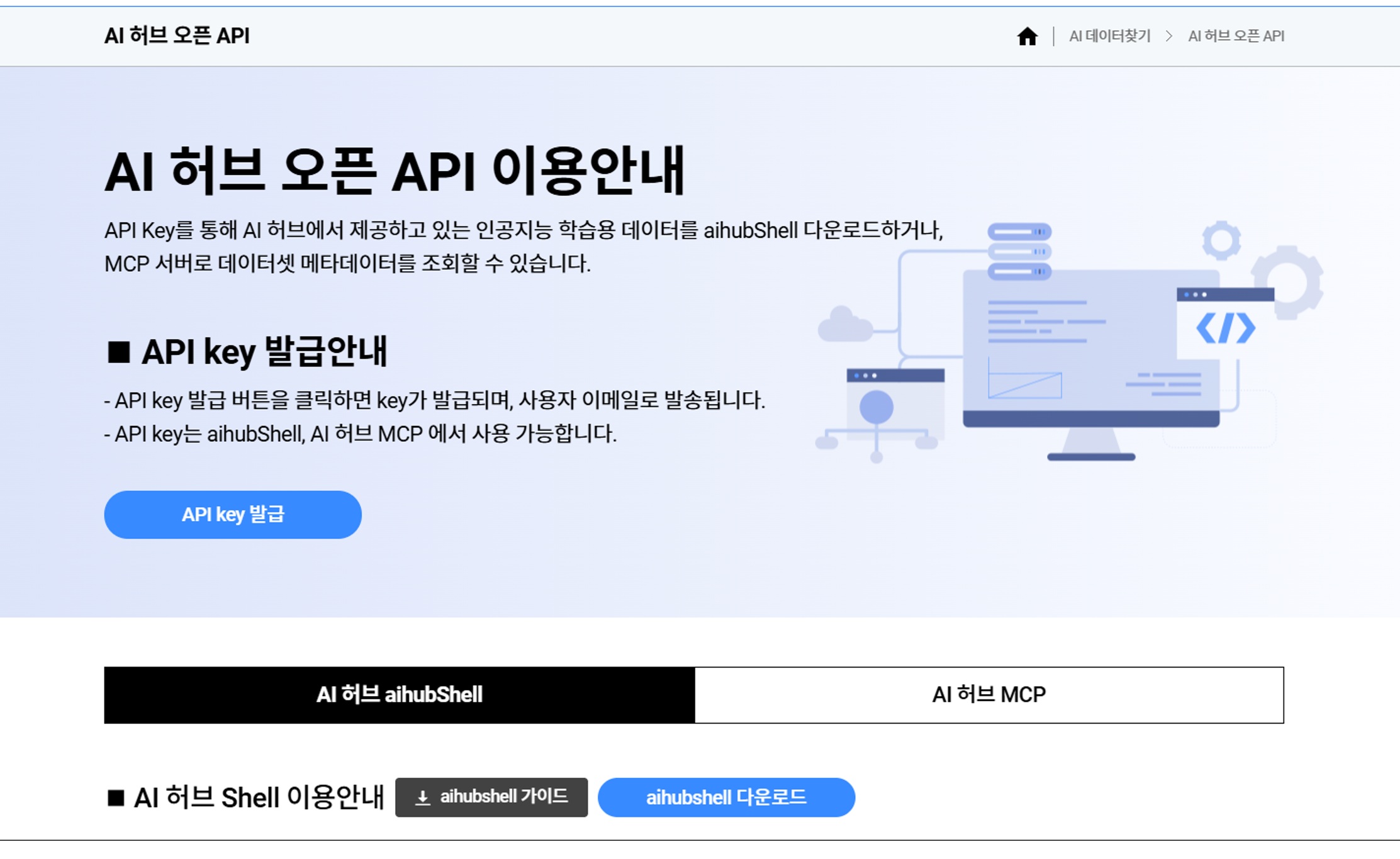 AI-Hub 오픈 API 발급 안내 및 aihubShell 다운로드 화면