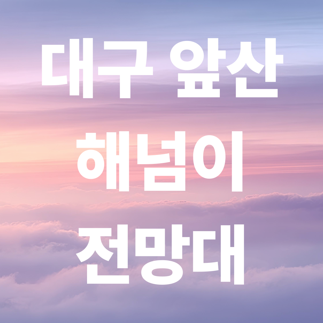 대구 앞산해넘이전망대 산책코스 완전정복