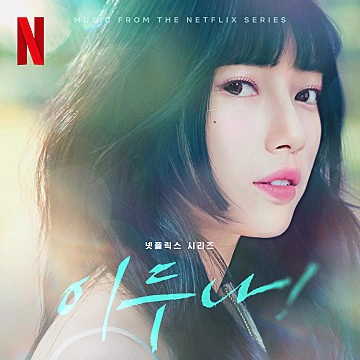 이두나!-OST- Daylight(출처-공식홈)