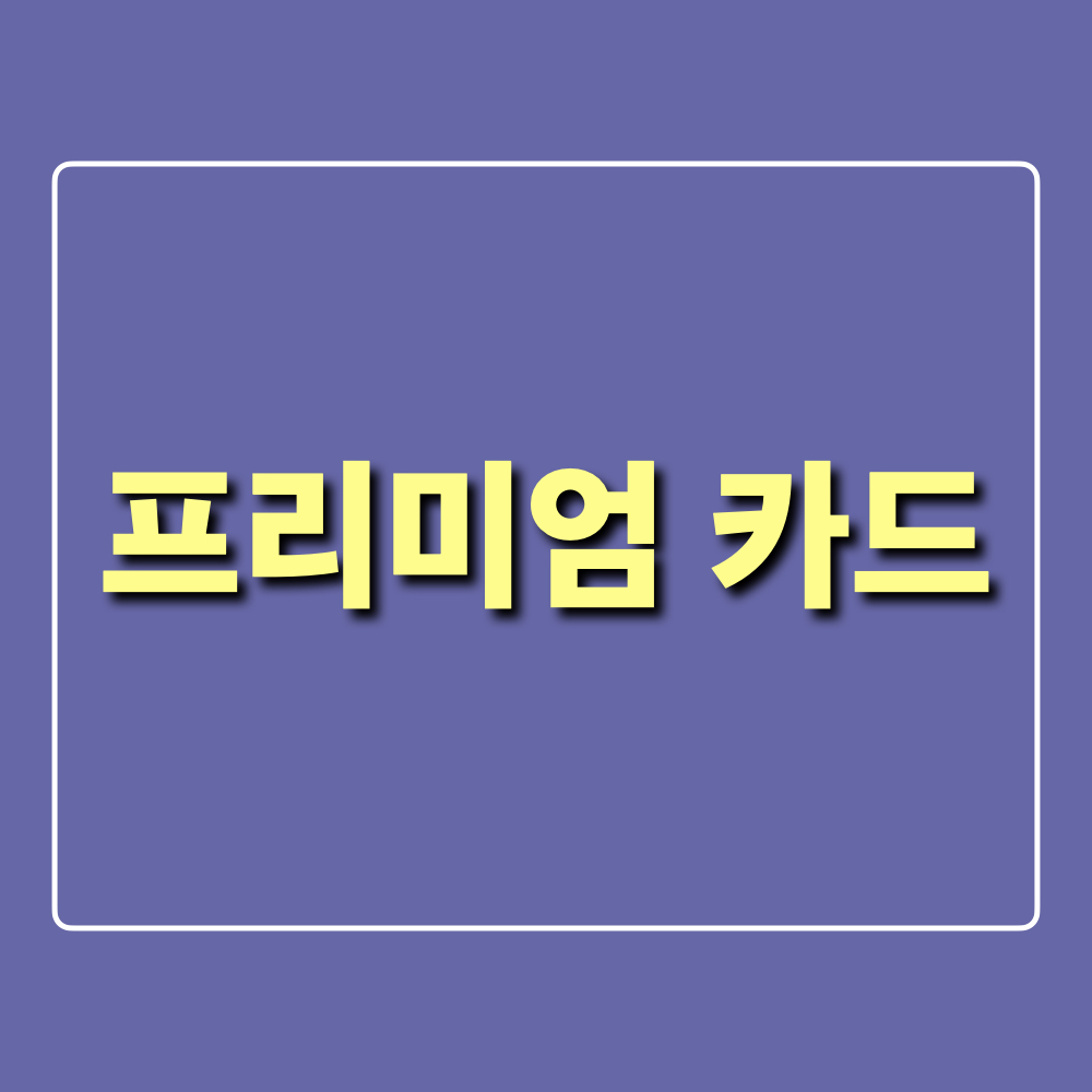 프리미엄카드