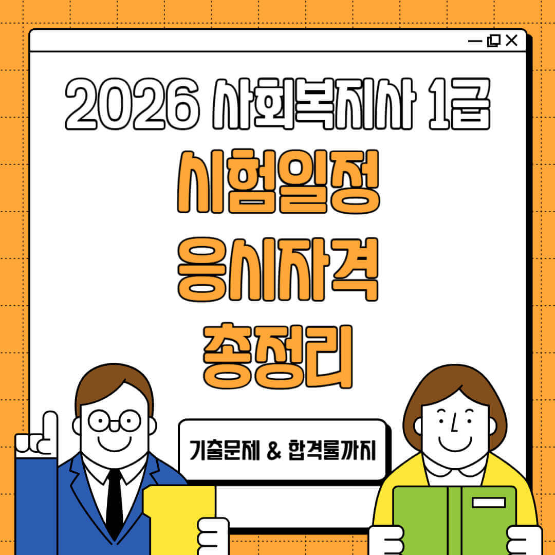 2026년 사회복지사 1급 시험일정, 응시자격, 기출문제, 합격률 정보를 한눈에 볼 수 있는 총정리 이미지