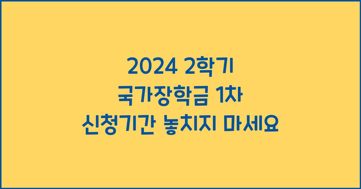 2024 2학기 국가장학금 1차 신청기간