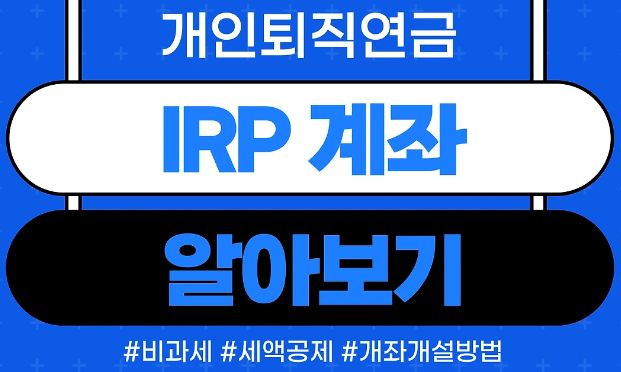개인퇴직연금 IRP 계좌