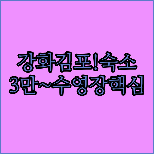 강화 김포 숙소 결정장애 해결 3만원..