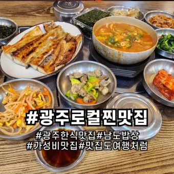 광주광역시 맛집 베스트 10 현지인 맛집_48
