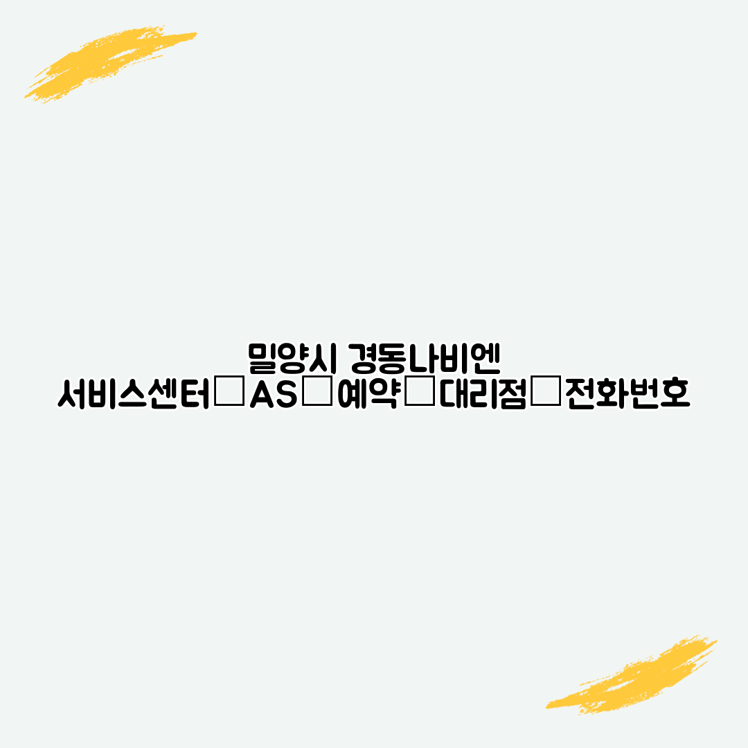 밀양시 경동나비엔 서비스센터│AS│예약│대리점│전화번호