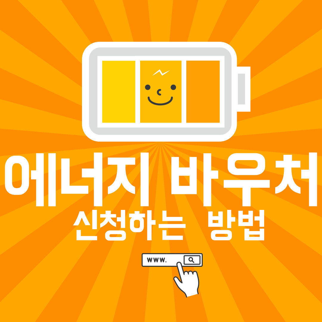 에너지 바우처 신청