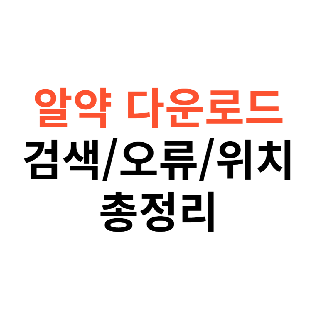 알약 다운로드