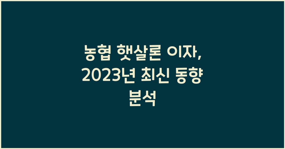 농협 햇살론 이자