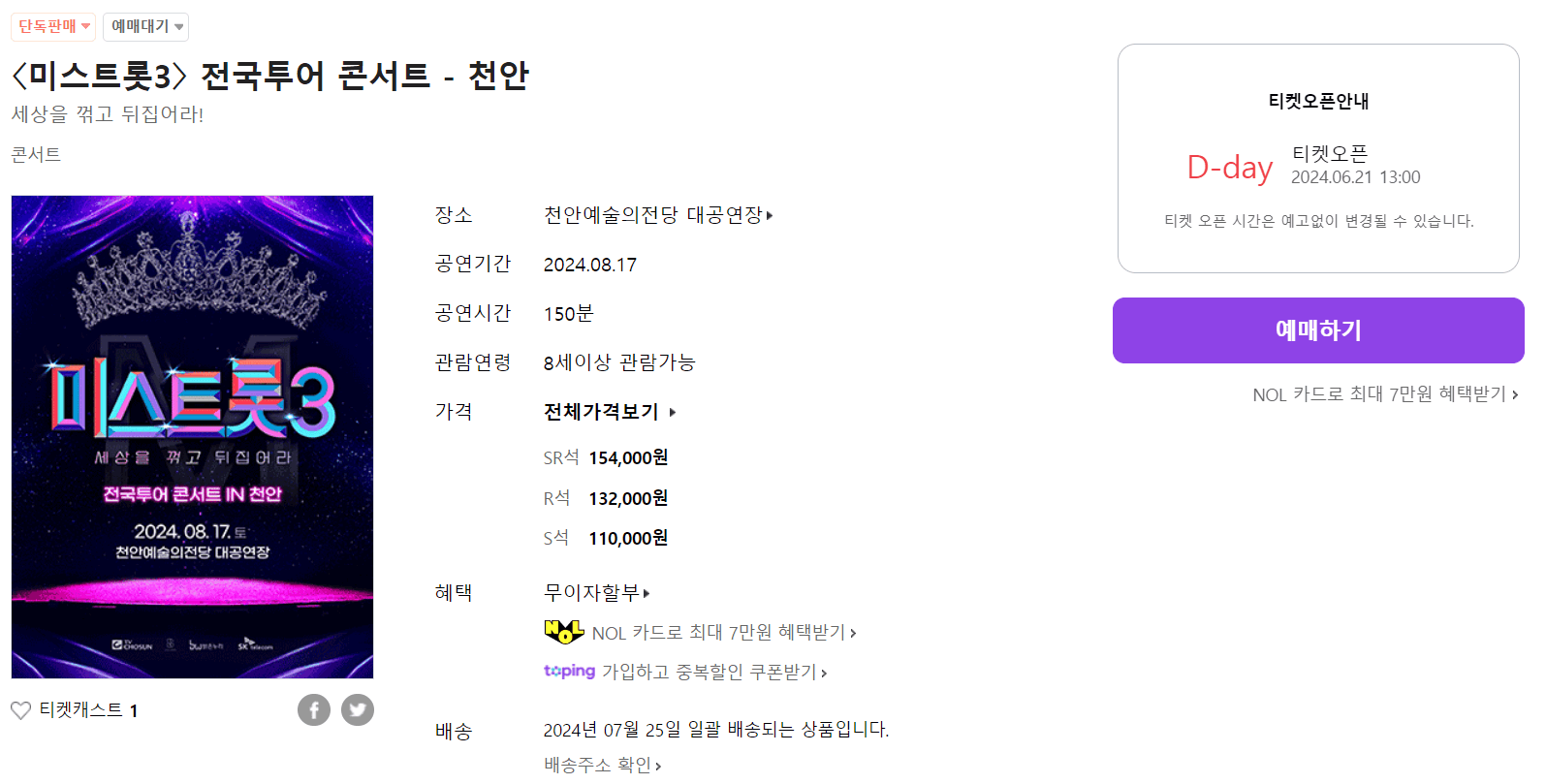 미스트롯3 천안콘서트