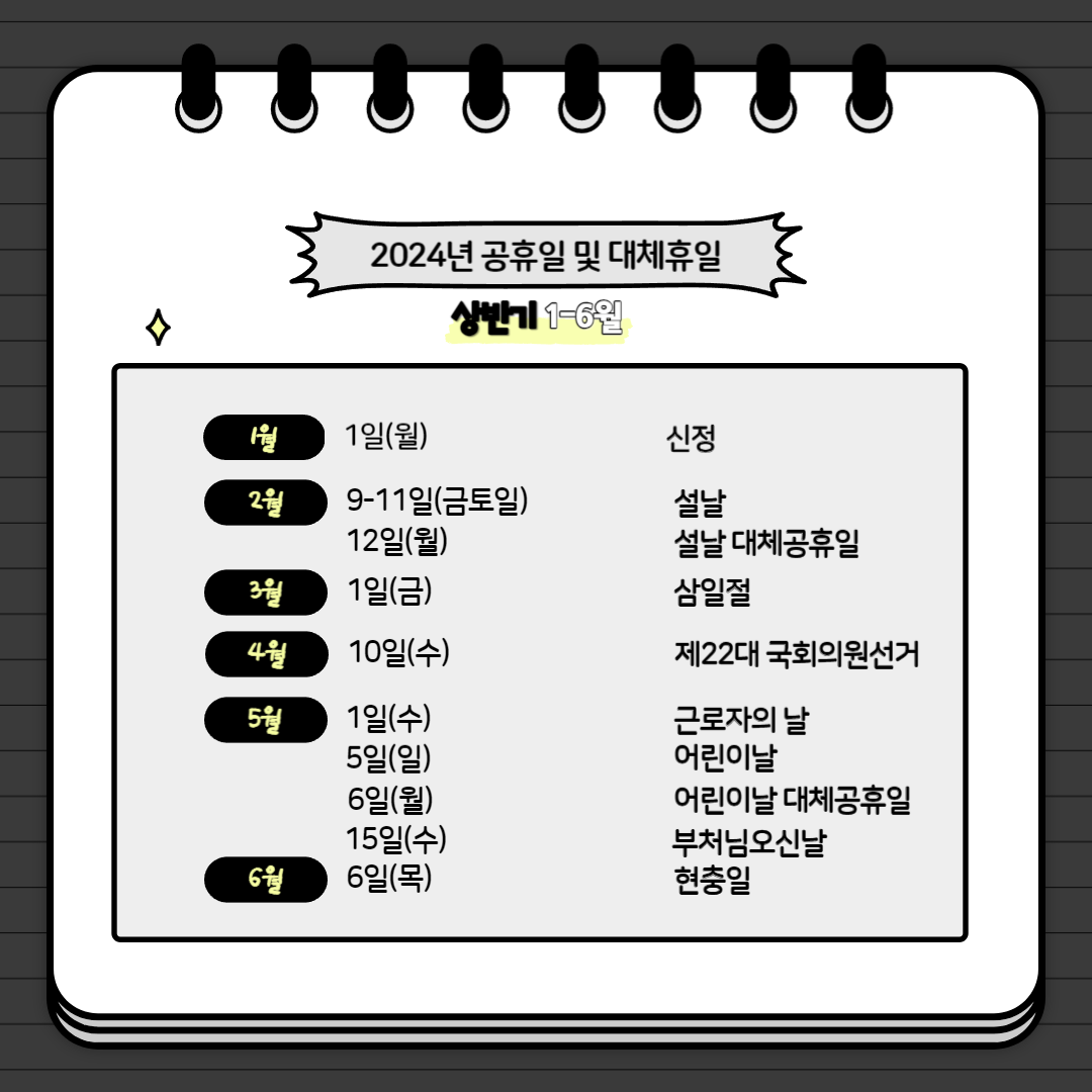 2024년 공휴일