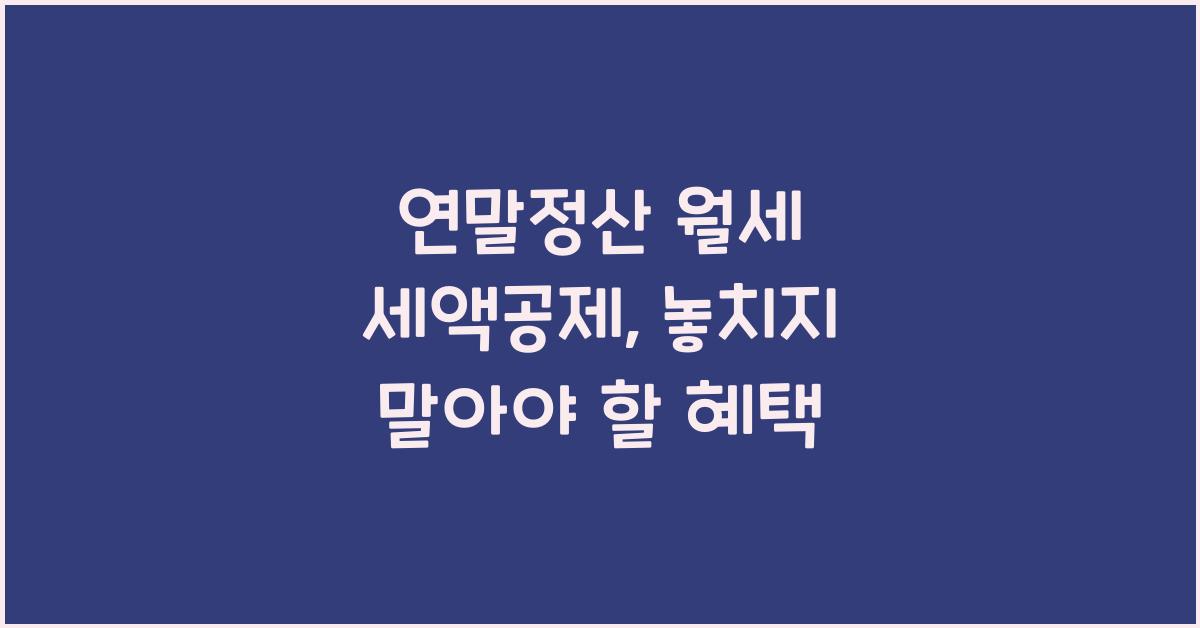 연말정산 월세 세액공제
