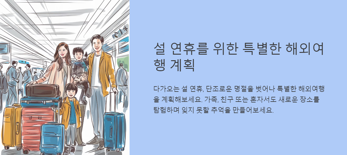 설 연휴를 위한 특별한 해외여행