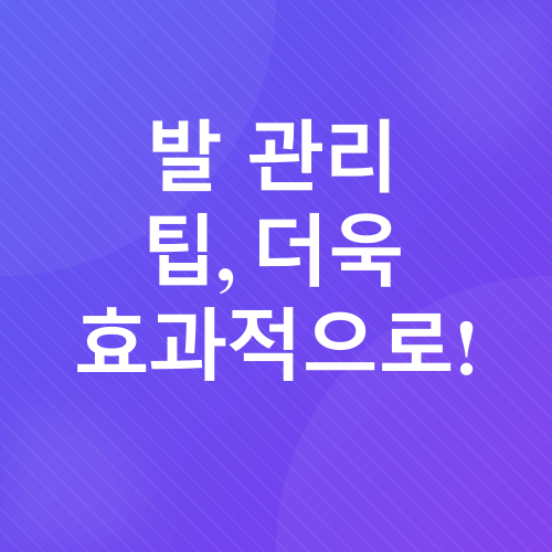 발 관리_5