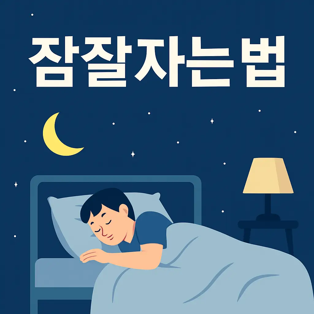 잠잘자는법