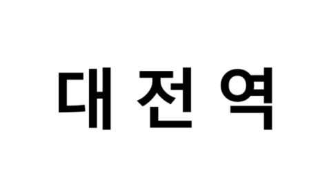 대전역 시간표, 편의 시설, 주차장 및 출구 정보