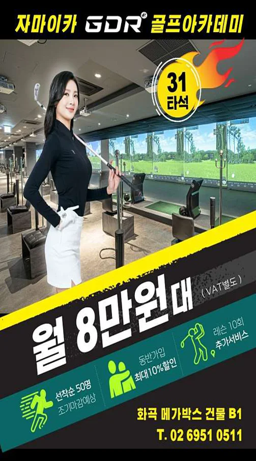 자마이카 GDR골프아카데미 화곡점