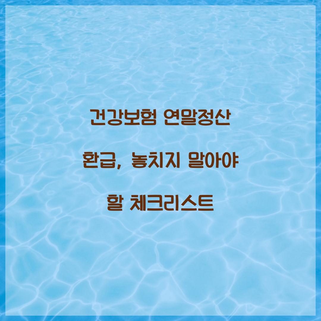 건강보험 연말정산 환급