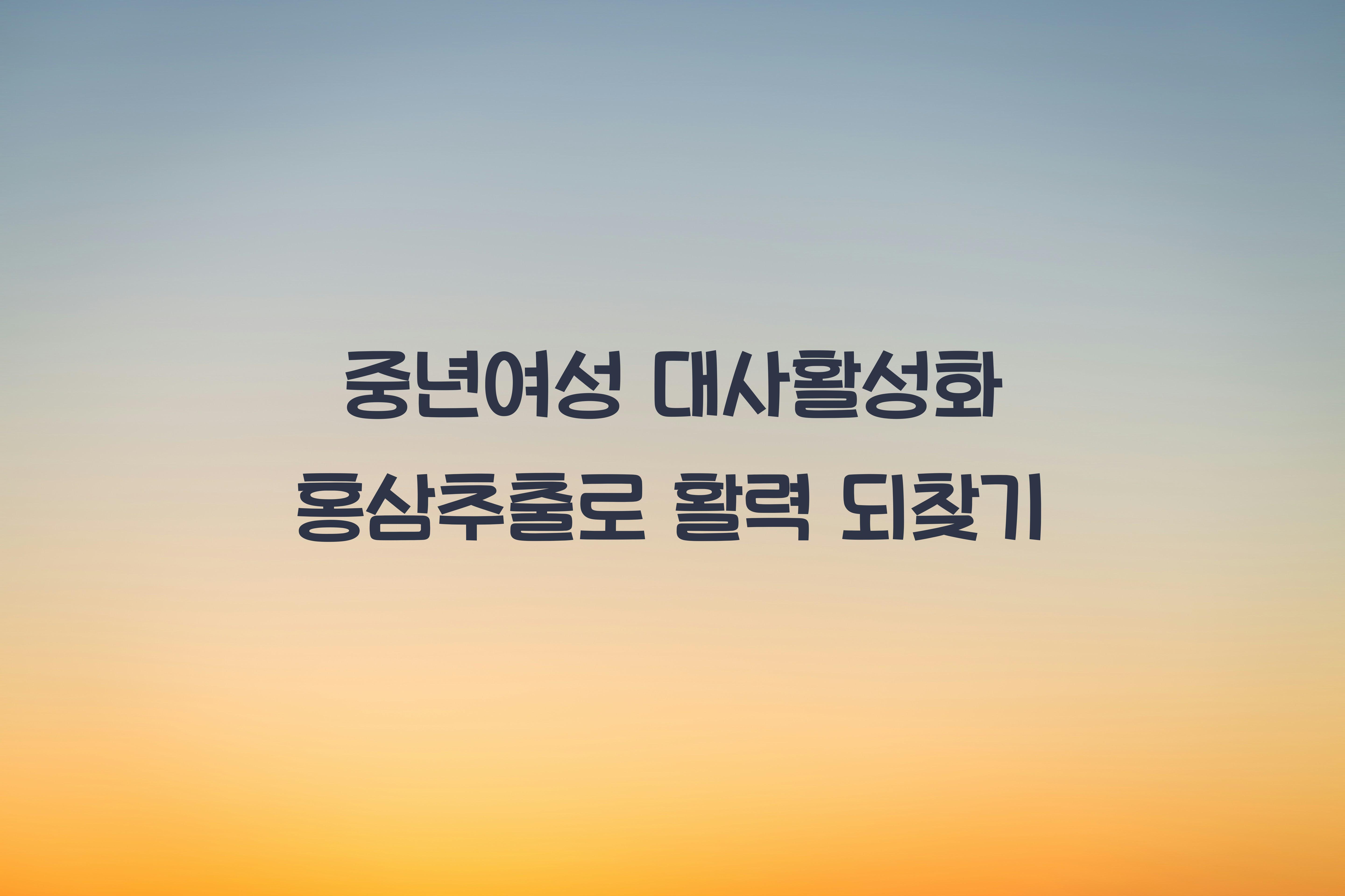 중년여성 대사활성화 홍삼추출