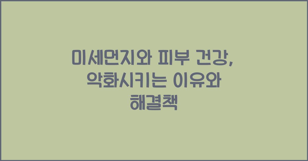 미세먼지와 피부 건강