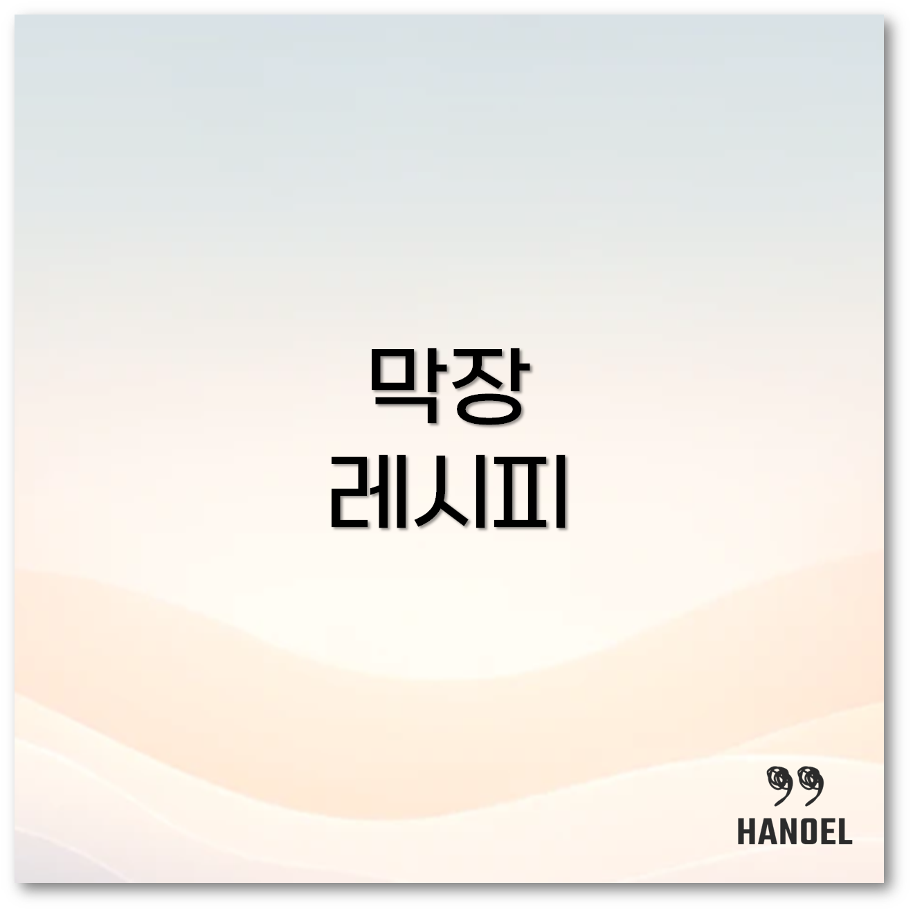 막장 레시피 배워두기5